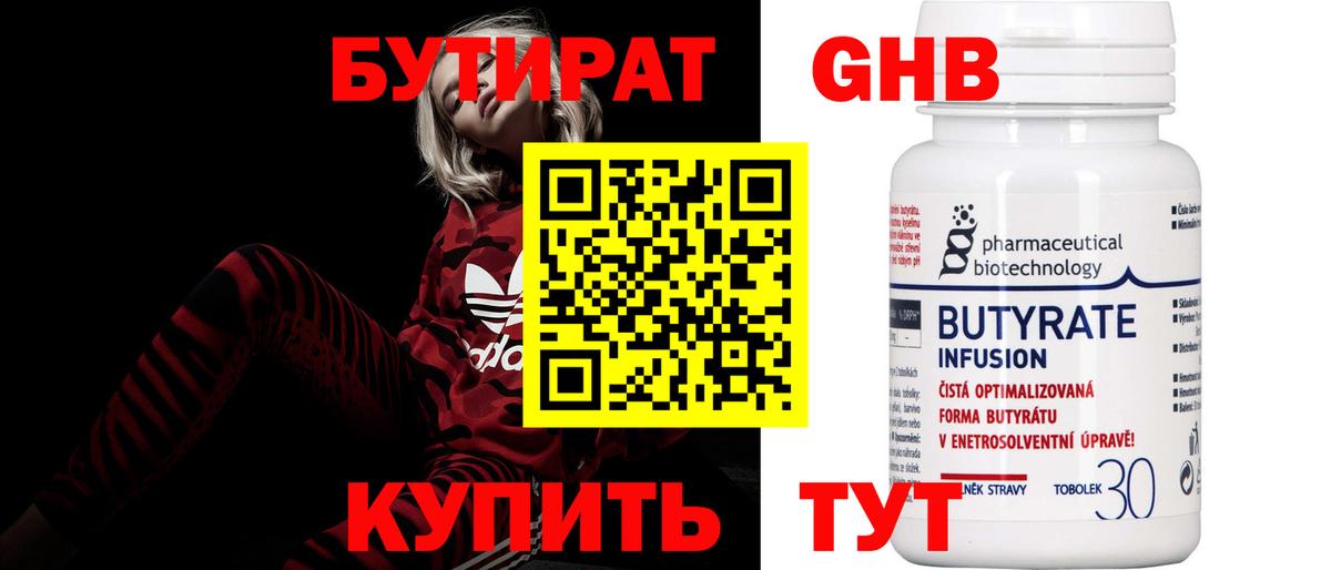 БУТИРАТ оксибутират  БУТИРАТ  Кинель  Вход с VPN 